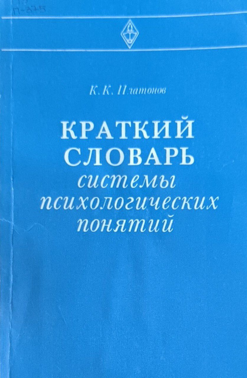 Краткий словарь системы психологических понятий