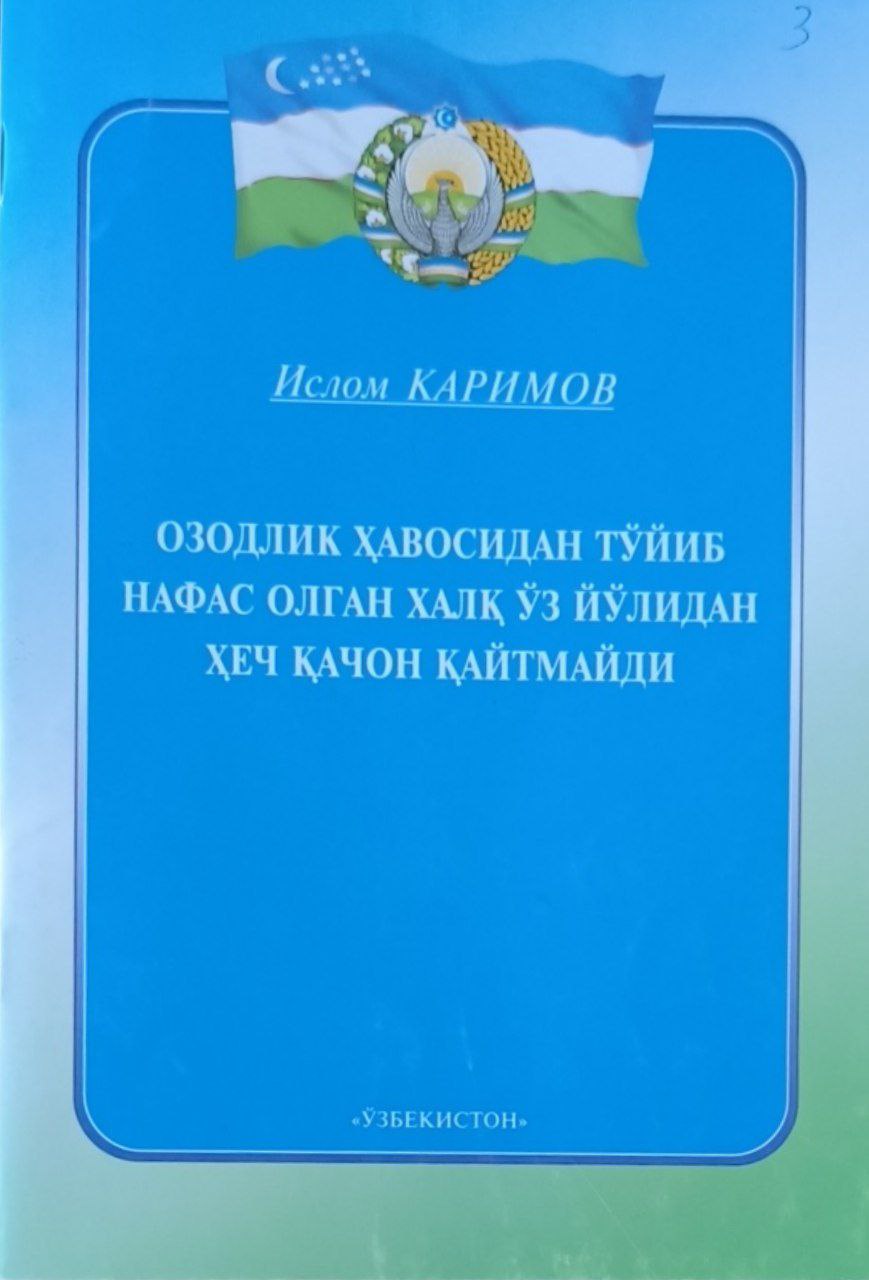 Озодлик ҳавосидан тўйиб нафас олган халқ ўз йўлидан ҳеч қачон қайтмайди