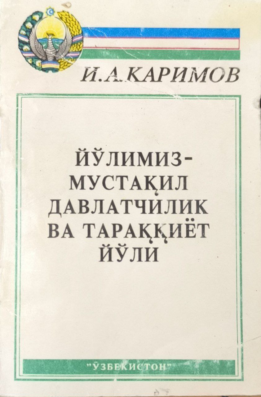 Йўлимиз-мустақил давлатчилик ва тараққиёт йўли