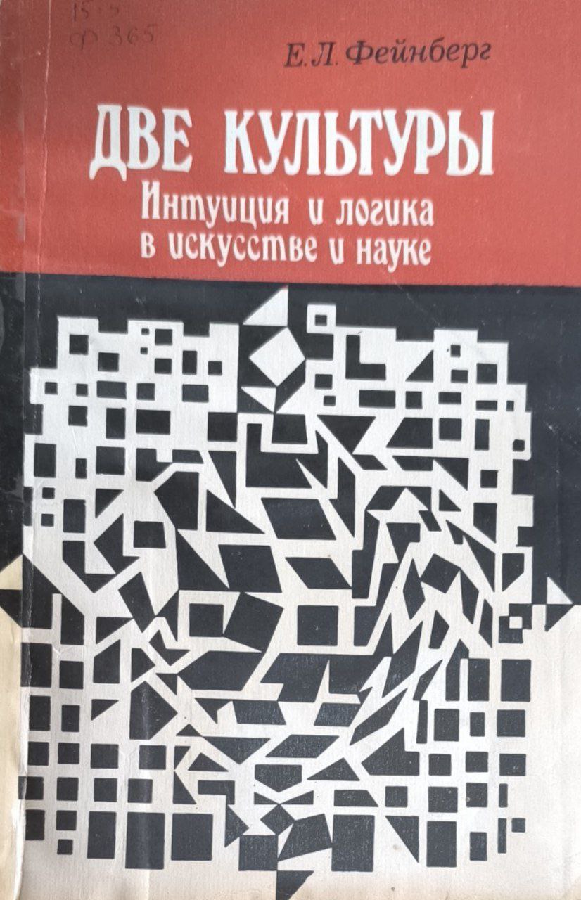 Две культуры. Интуиция и логика в искусстве и науке