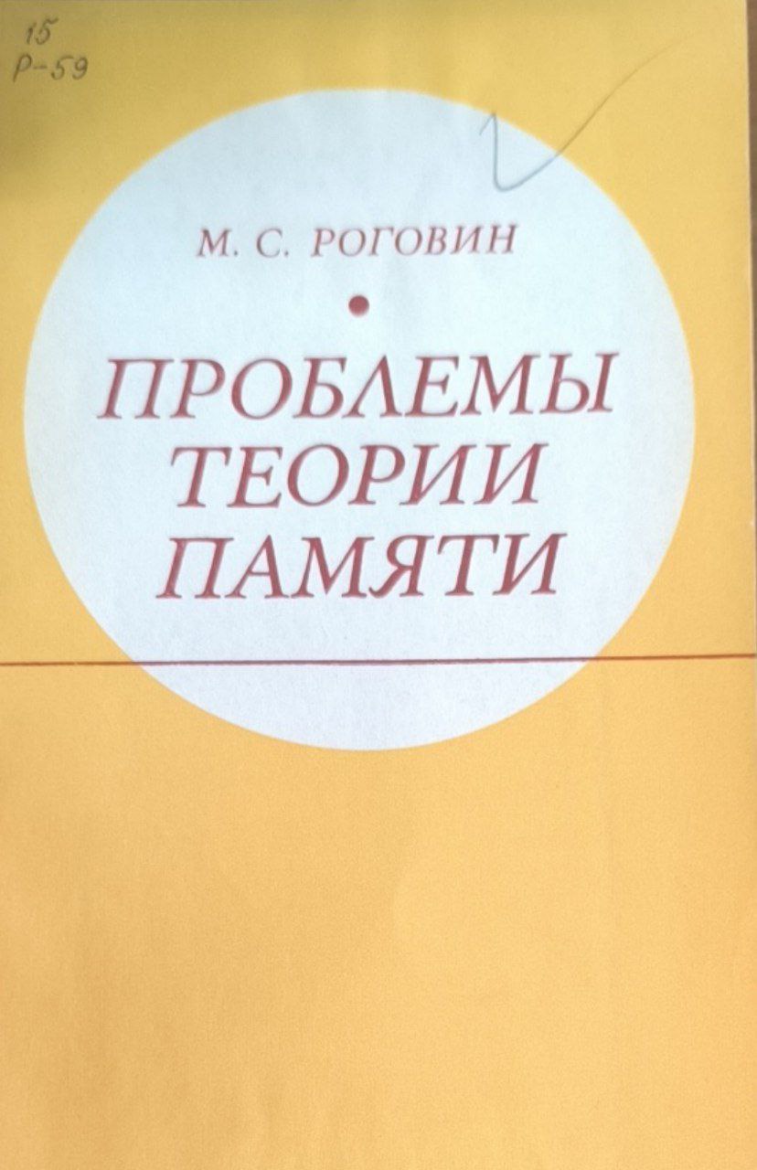 Проблемы теории памяти