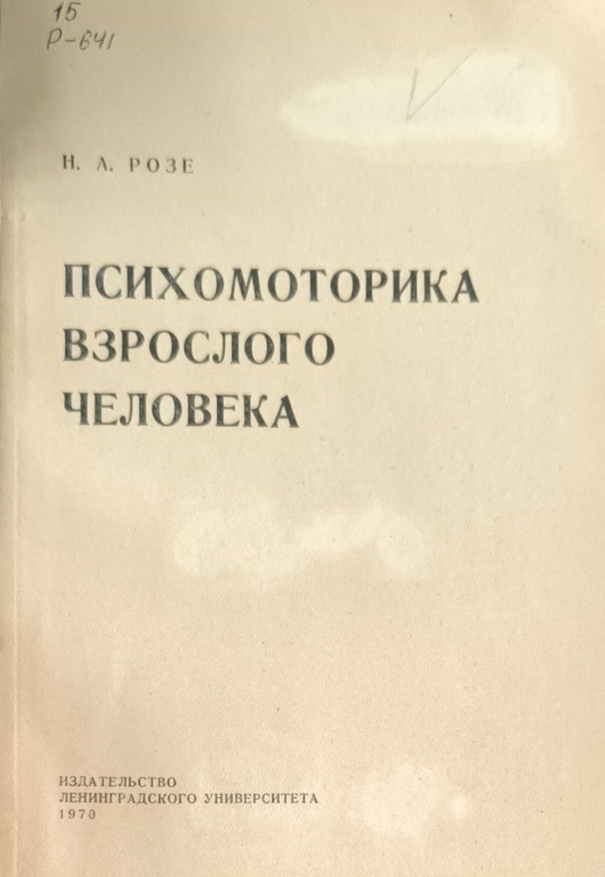 Психомоторика взрослого человека