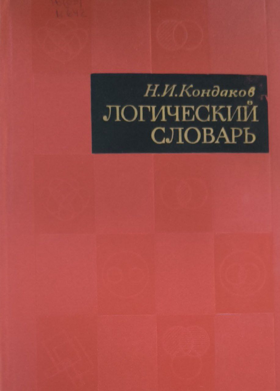 Логический словарь