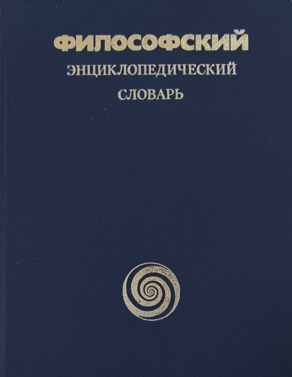 Философский энциклопедический словарь