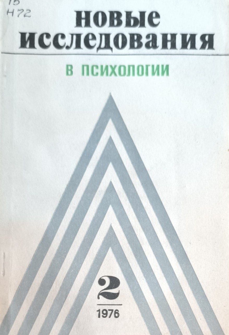 Новые исследования в психологии. № 2.