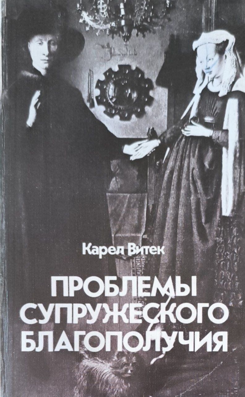Проблемы супружеского благополучия