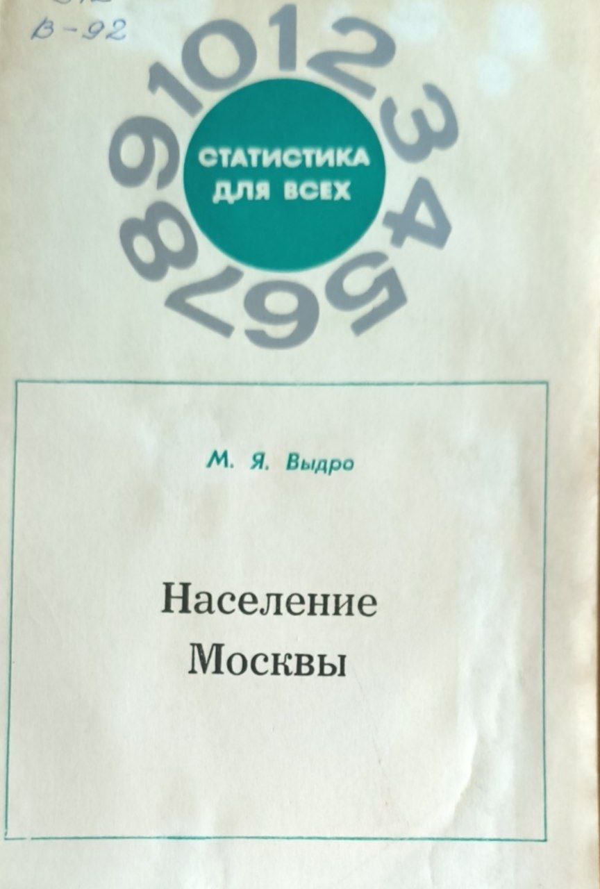 Население Москвы