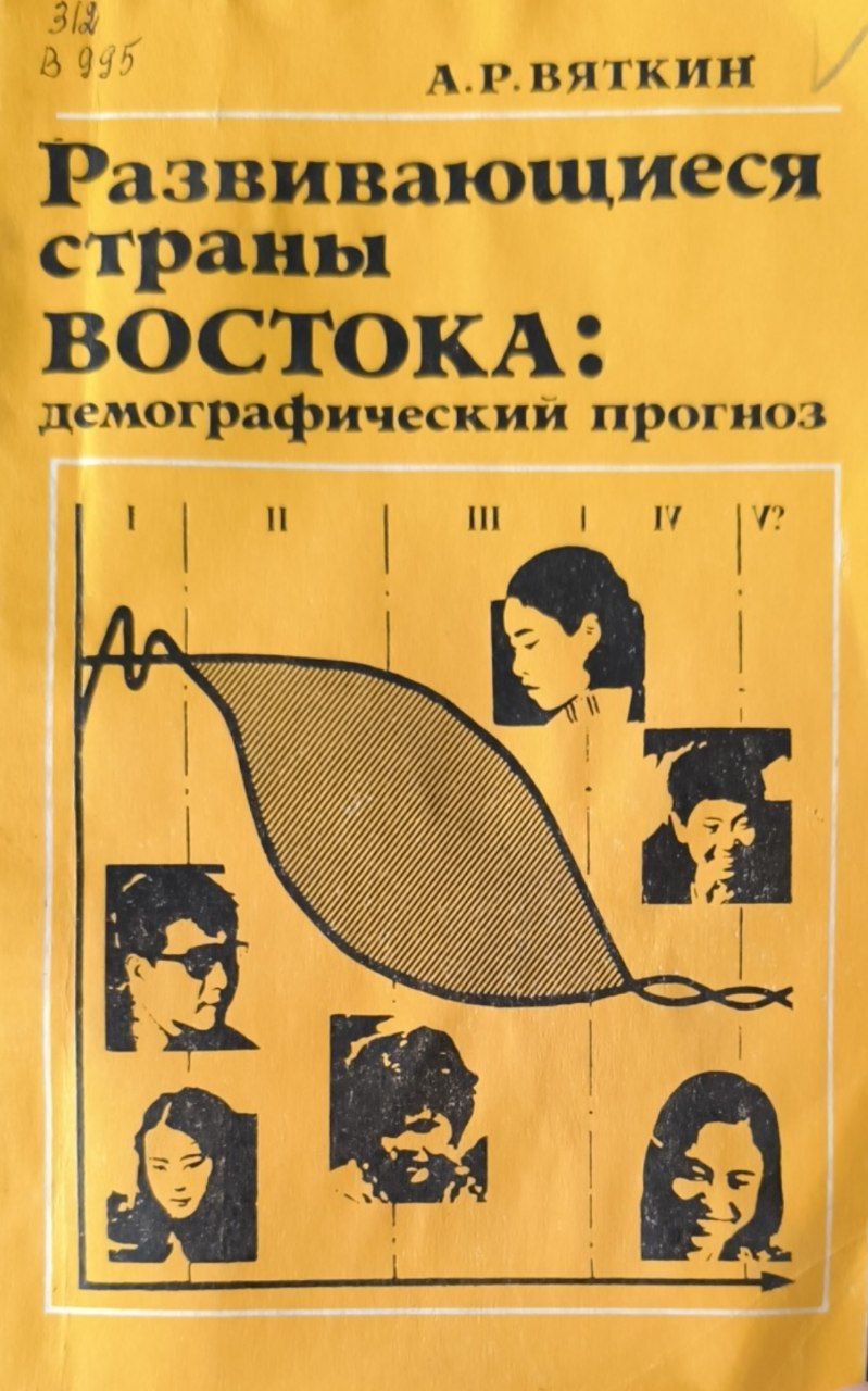 Развивающиеся страны Востока: демографический прогноз