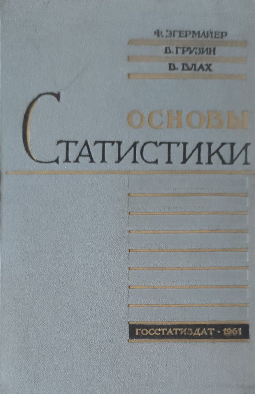 Основы статистики