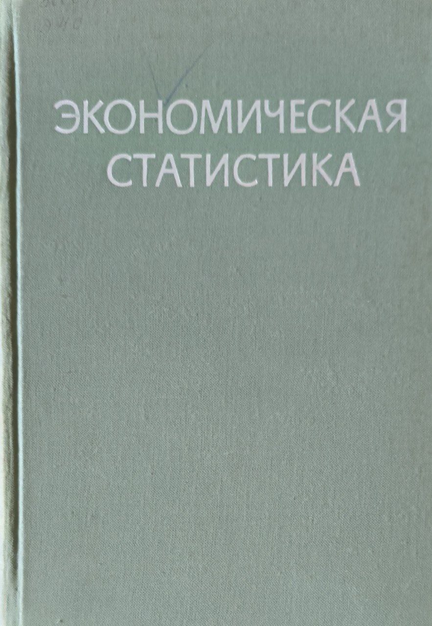 Экономическая статистика