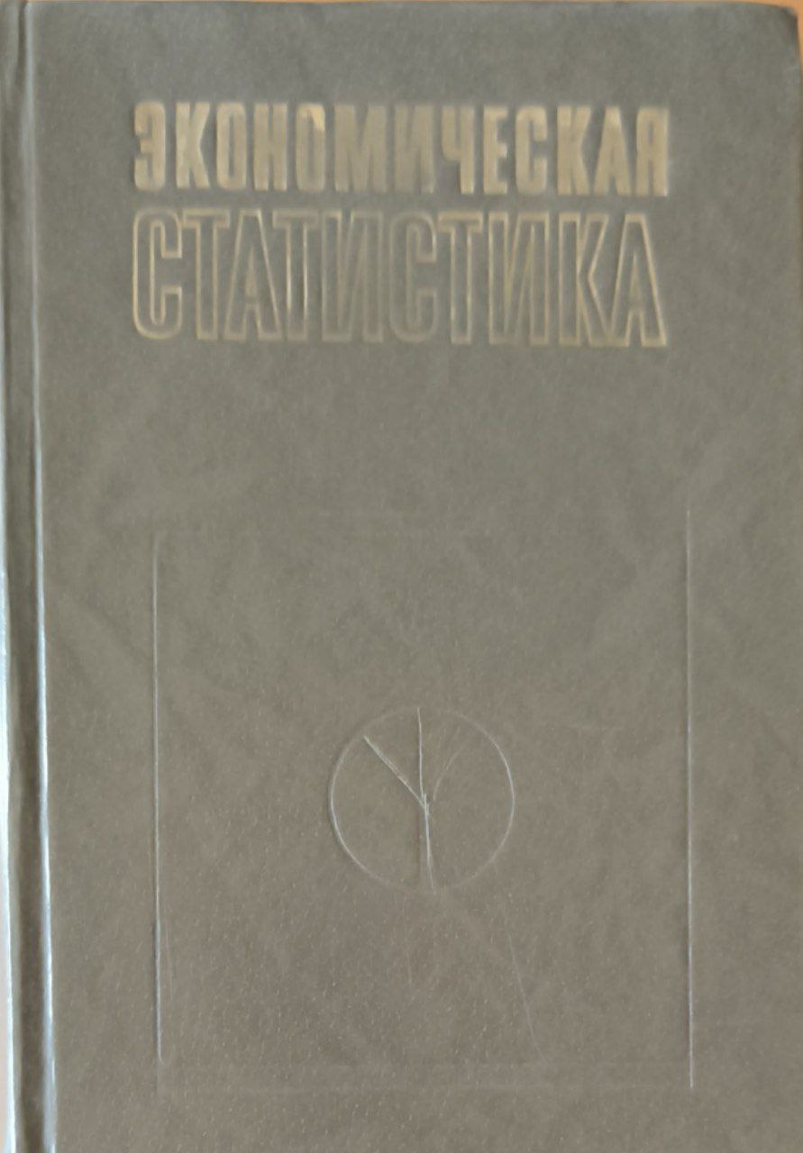 Экономическая статистика. 3-изд., перераб. и доп.