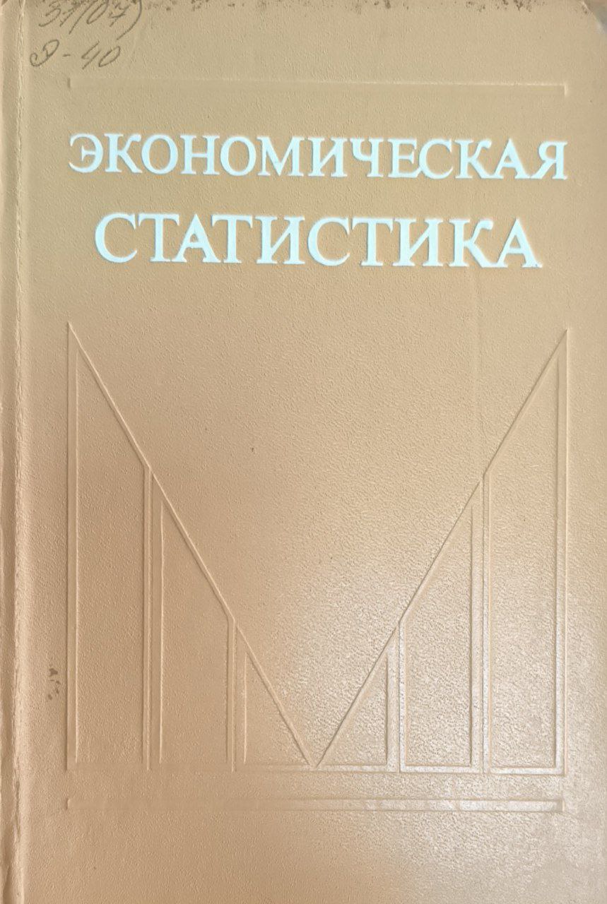 Экономическая статистика. 2-изд., перераб. и доп.