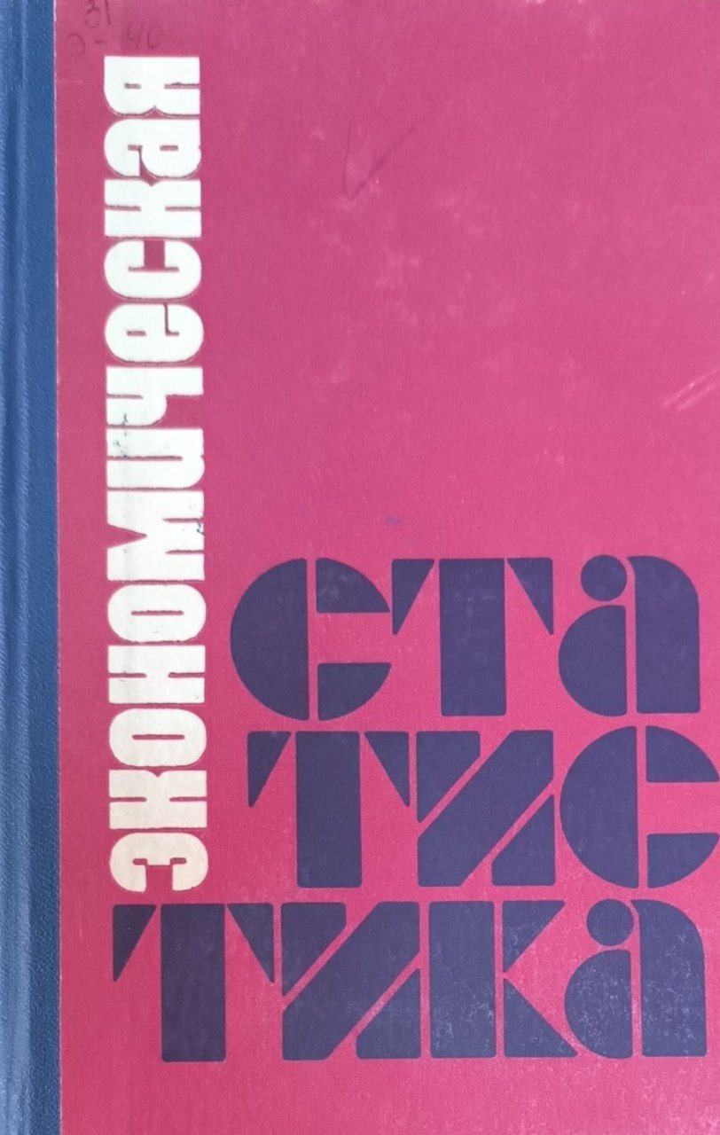 Экономическая статистика