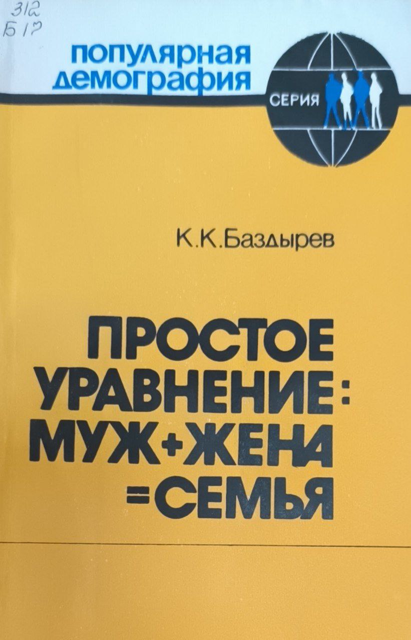 Простое уравнение: муж+жена=семья
