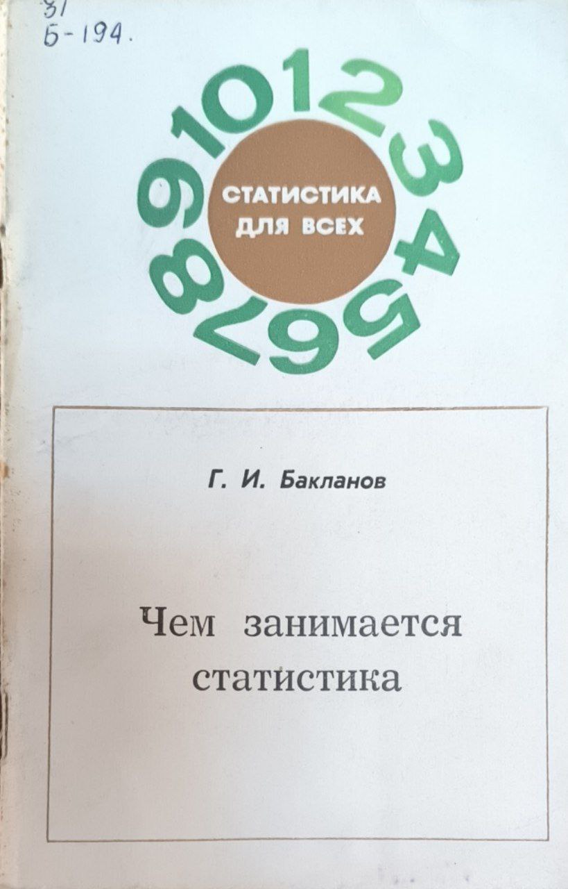 Чем занимается статистика