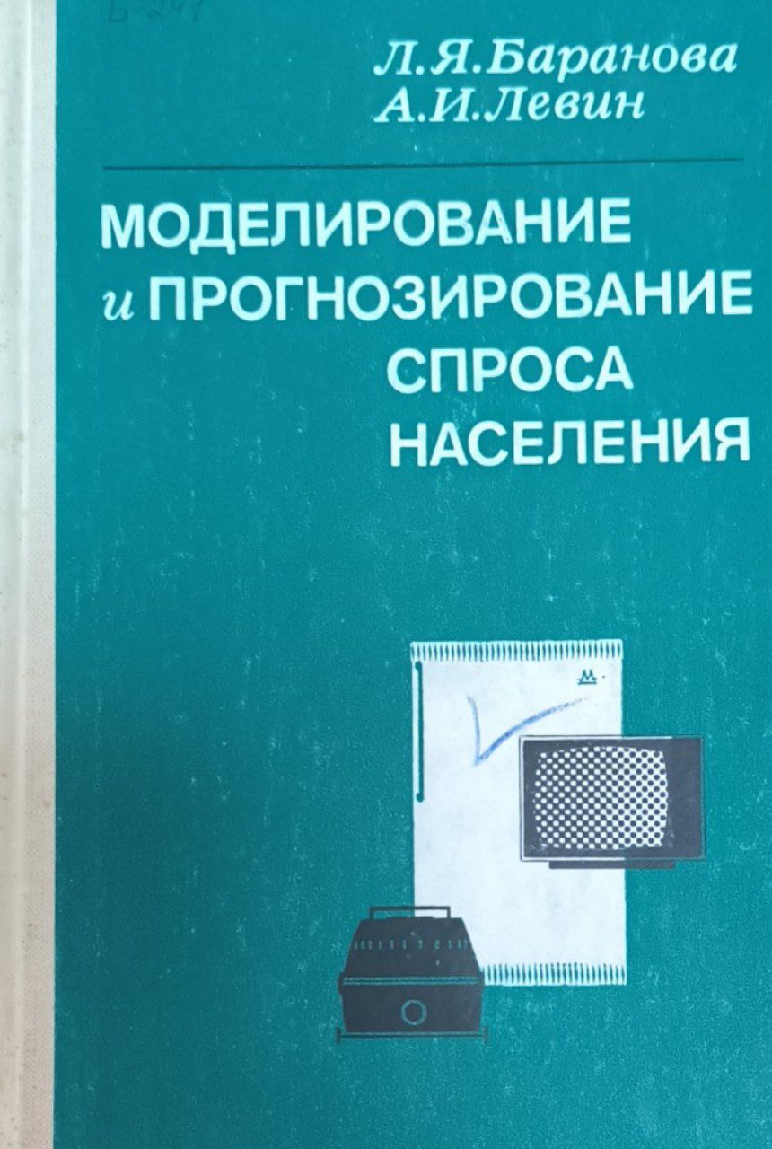 Моделирование и прогнозирование спроса населения