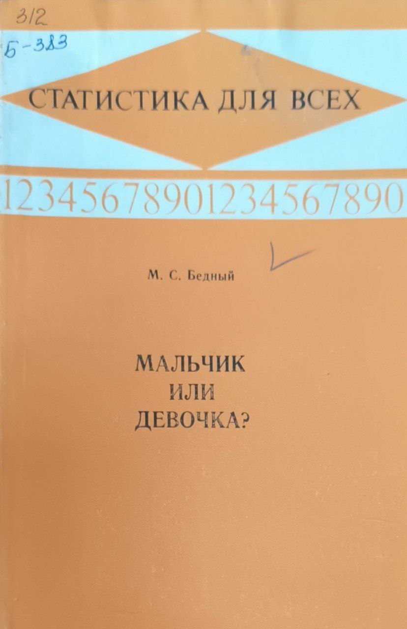 Мальчик или девочка? (Медико-демографический анализ)