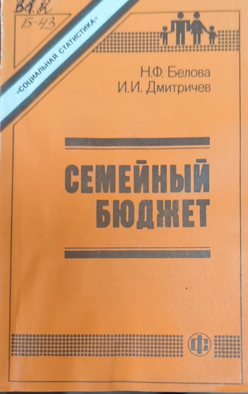 Семейный бюджет