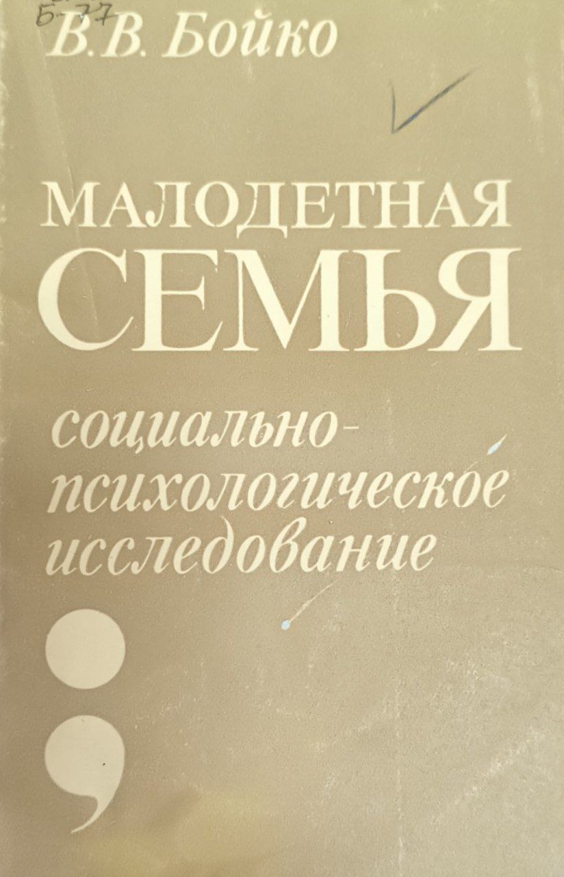 Малодетная семья: Социально-психологическое исследование
