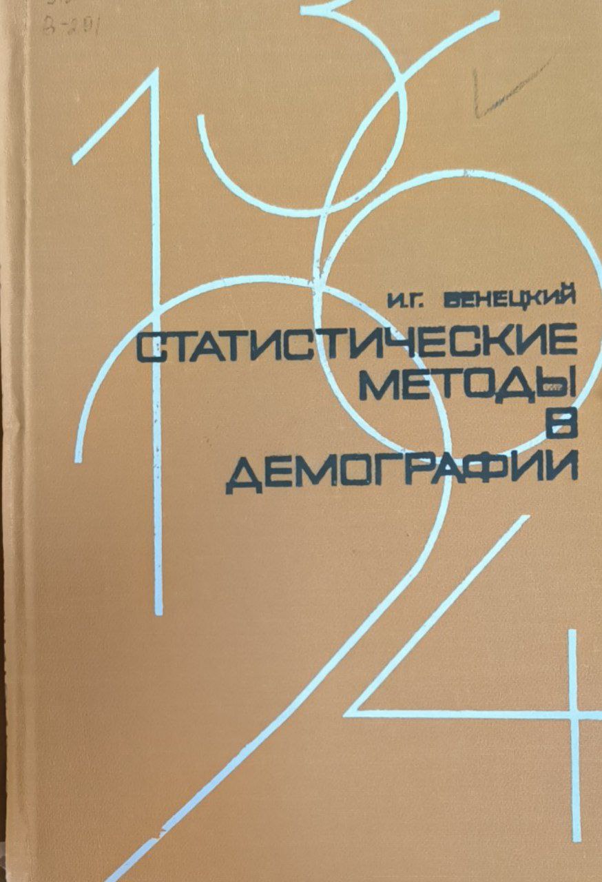 Статистические методы в демографии