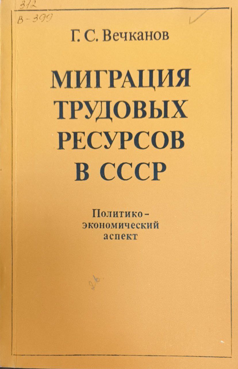 Миграция трудовых ресурсов