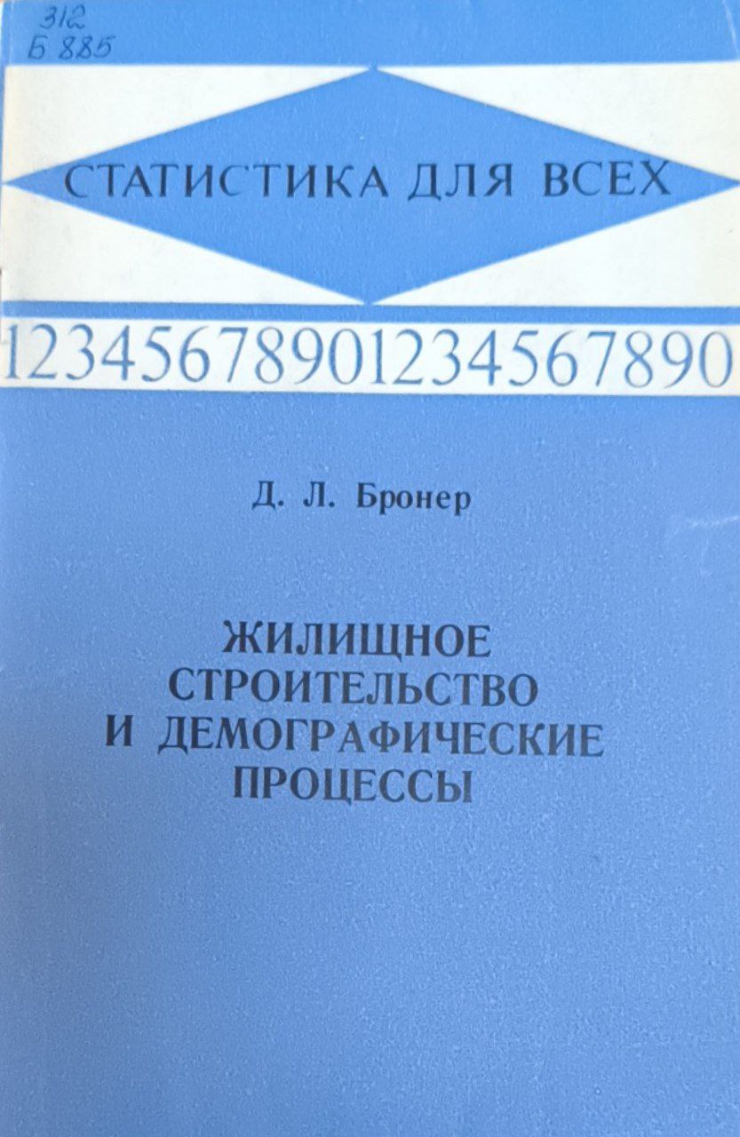 Жилищное строительство и демографические процессы