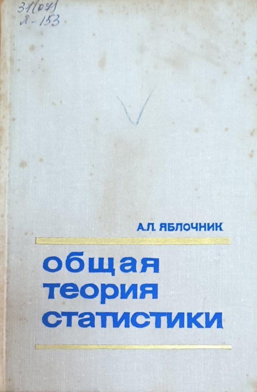 Общая теория статистики