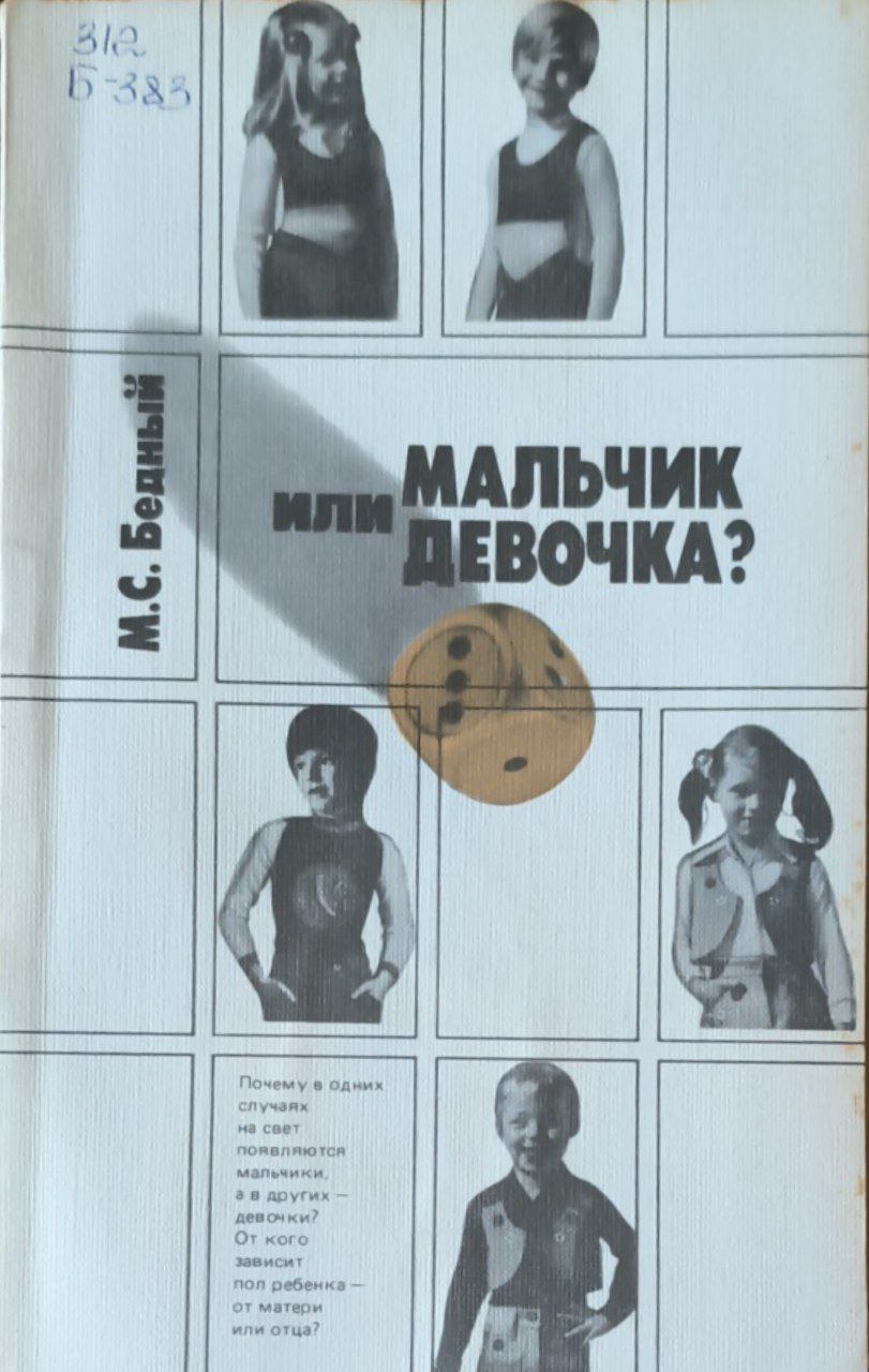Мальчик или девочка? (Медико-демографический анализ). 2-изд. перераб. и доп.