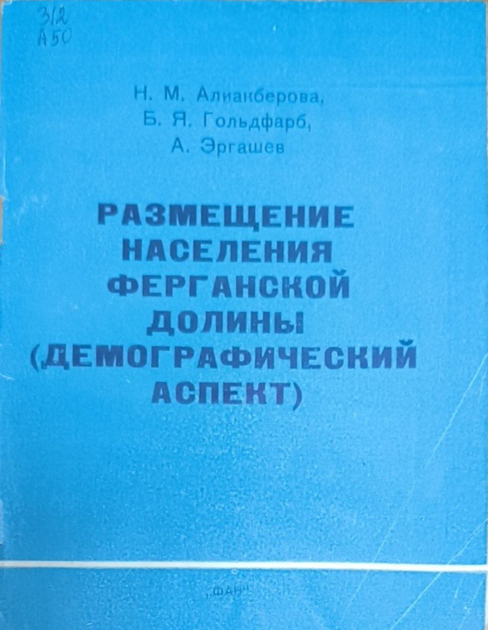 Размещение населения Ферганской долины (демографический аспект)
