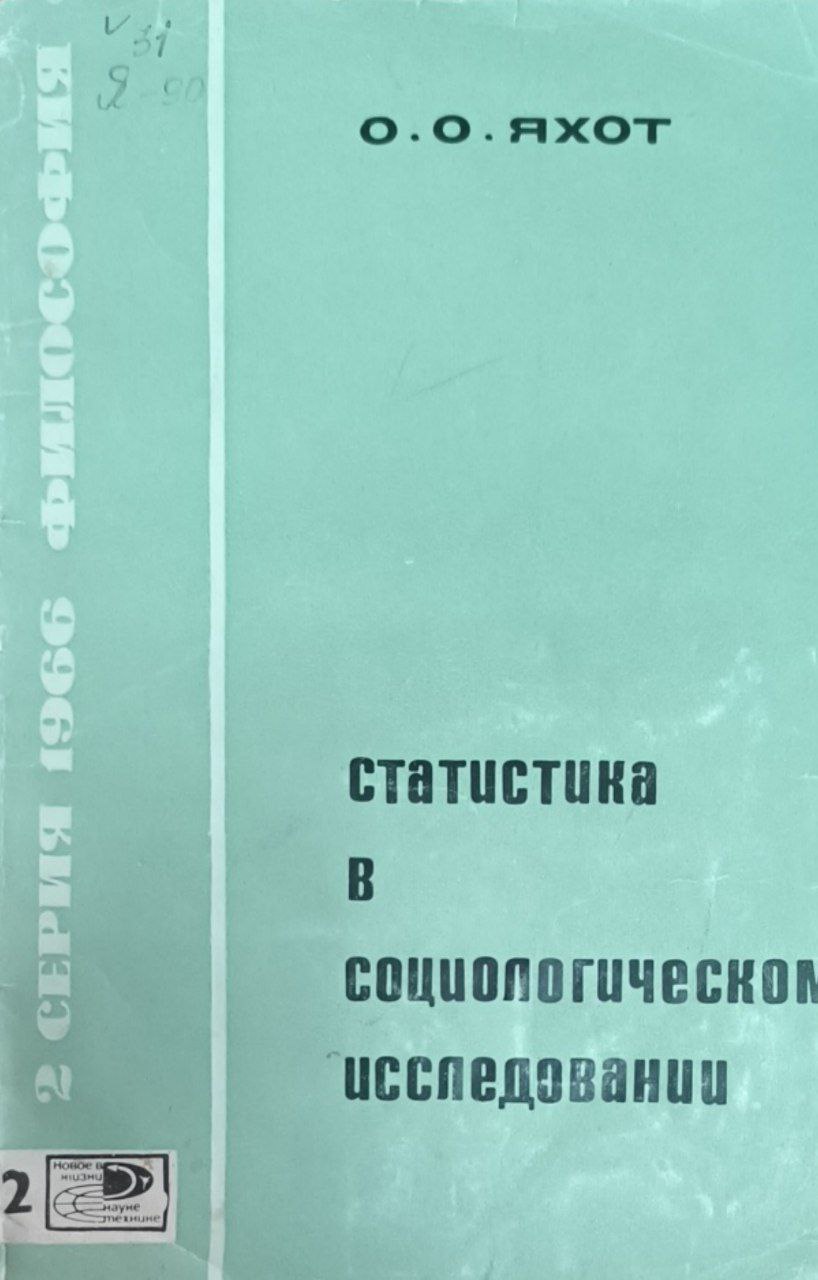 Статистика в социологическом исследовании