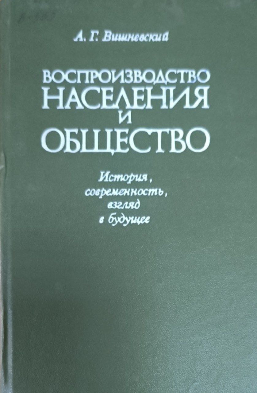 Воспроизводство населения и общество: История, современность, взгляд в будущее