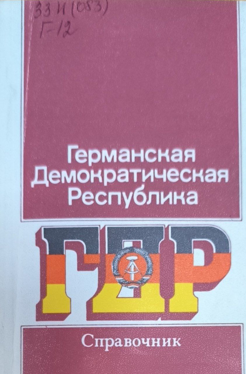 Германская Демократическая Республика. 3-е изд., доп.