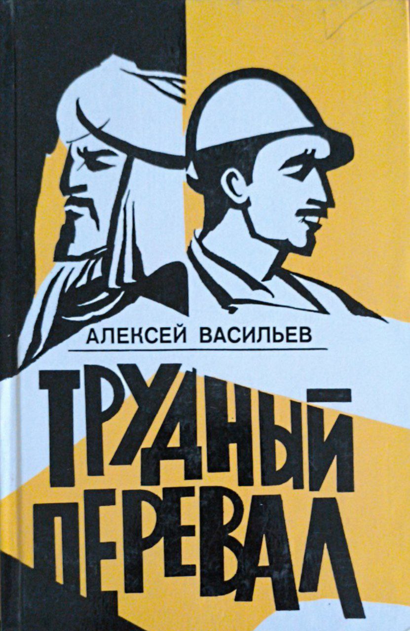 Трудный перевал