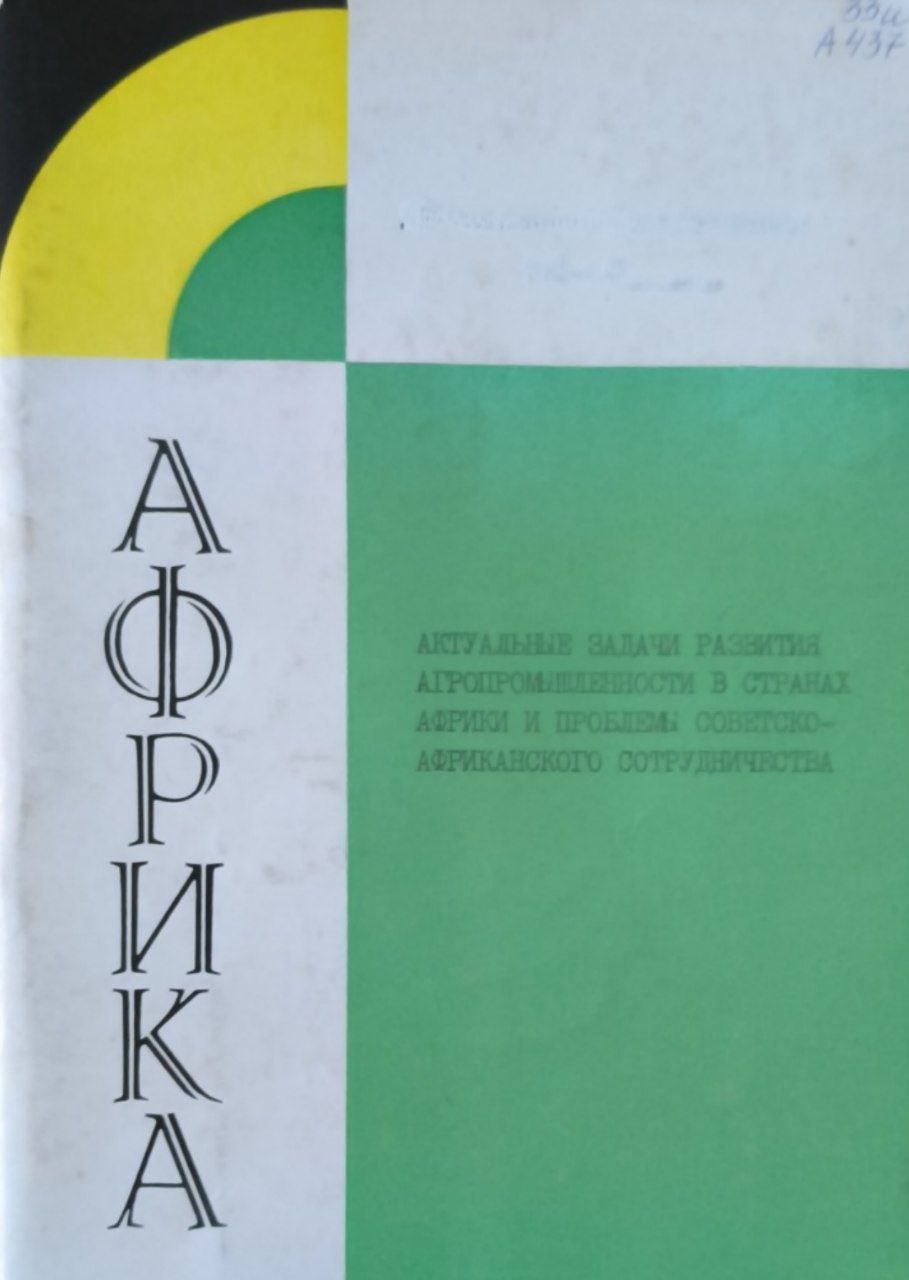 Актуальные задачи развития агропромышленности в странах Африки и проблемы советско-Африканского сотрудничества