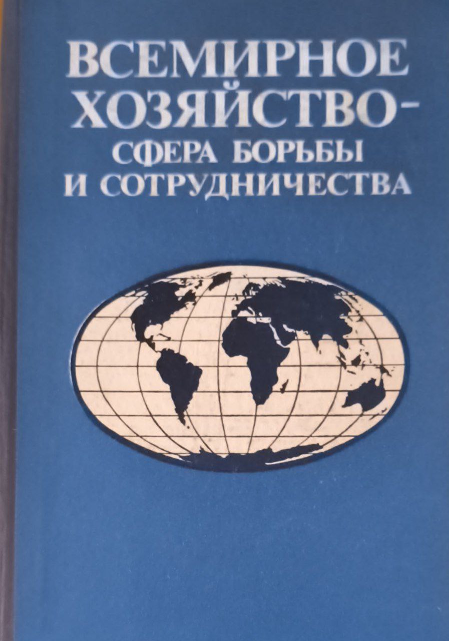 Всемирное хозяйство сфера борьбы и сотрудничества