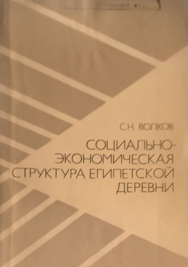 Социально-экономическая структура Египетской деревни 1952-1970 гг.