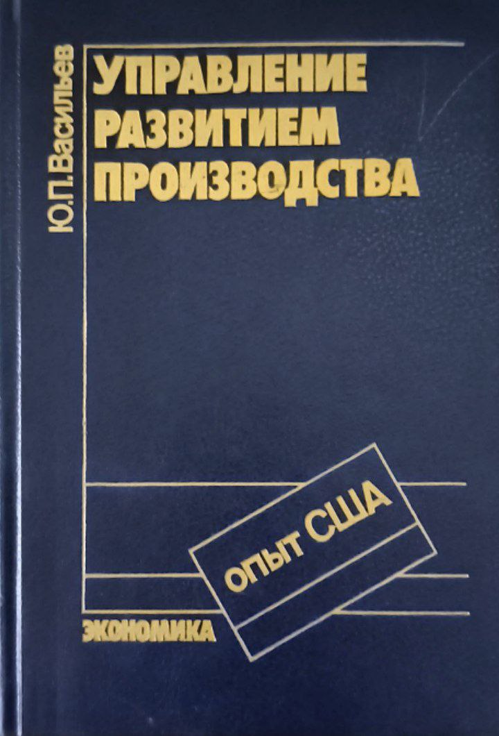 Управление развитием производства (Опыт США)