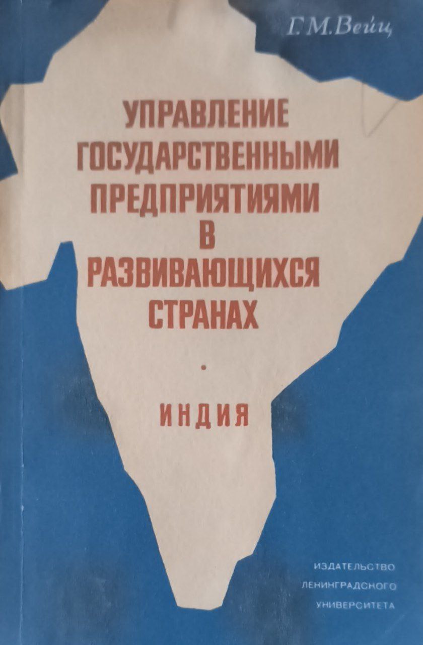 Управление государственными предприятиями в развивающихся странах (Индия)