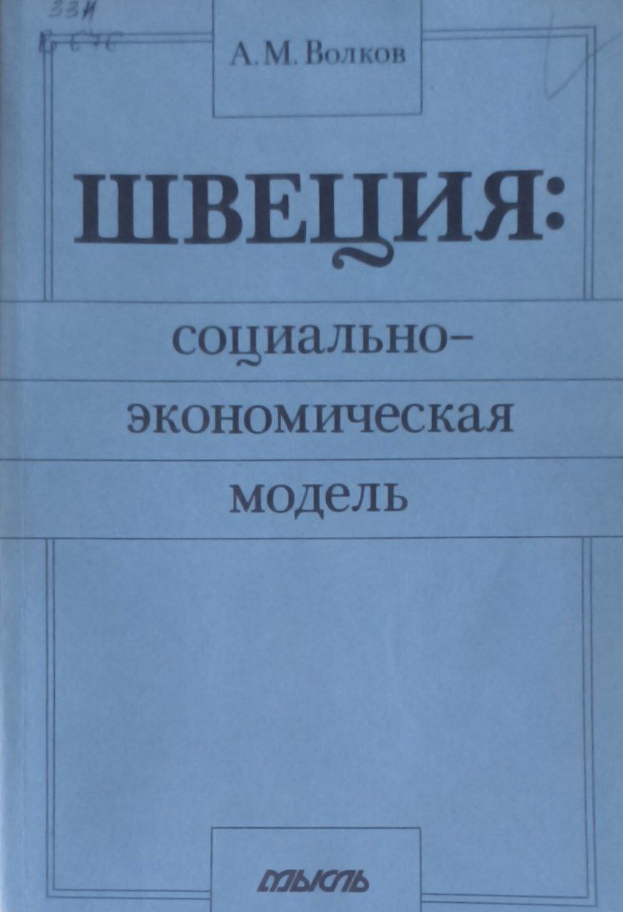 Швеция: социально-экономическая модель