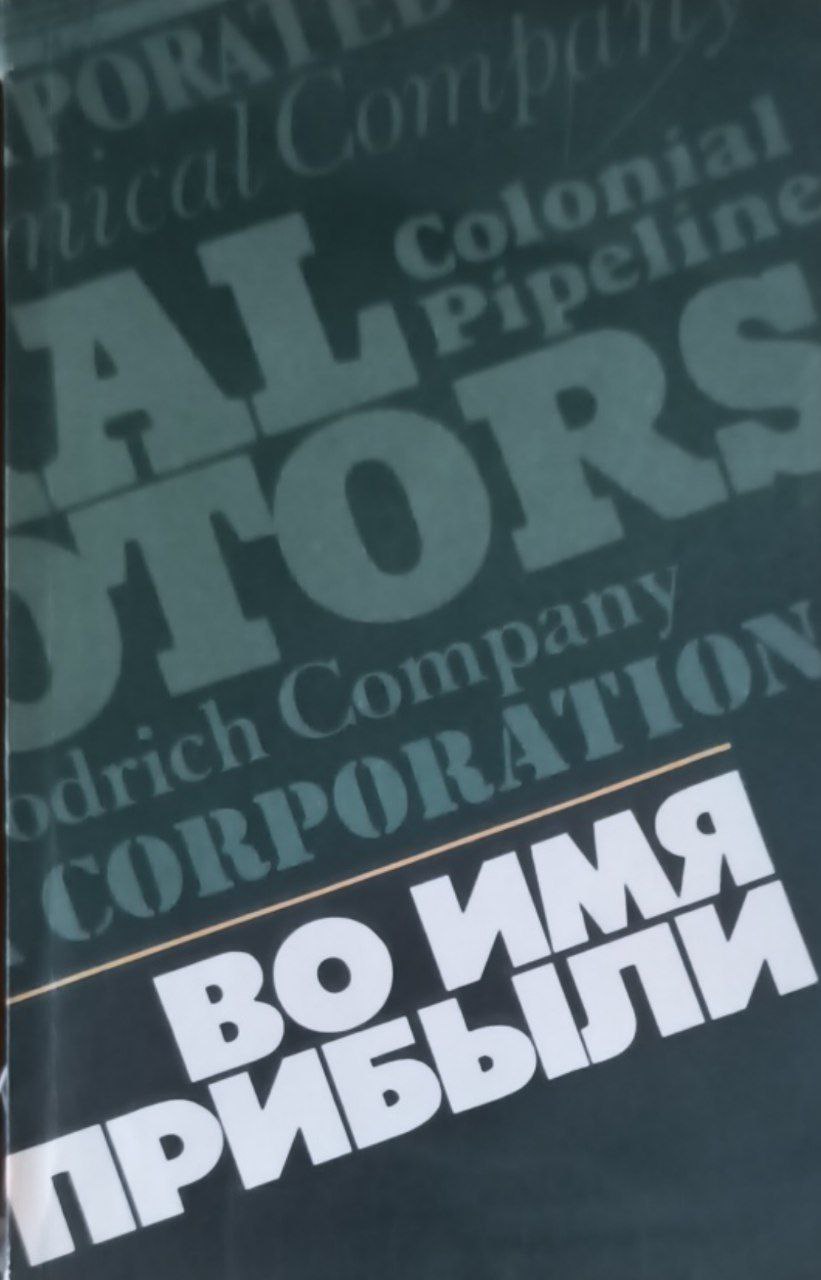 Во имя прибыли