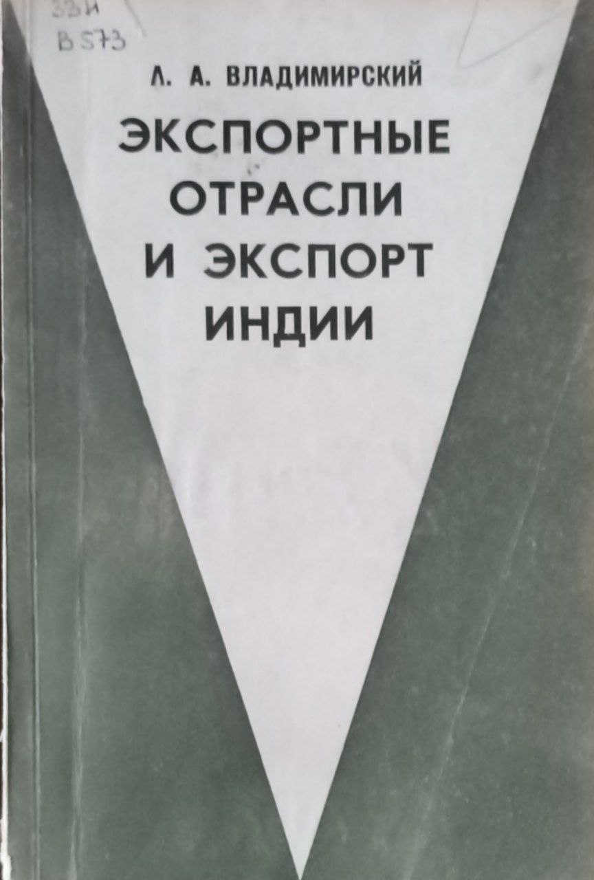 Экспортные отрасли и экспорт Индии