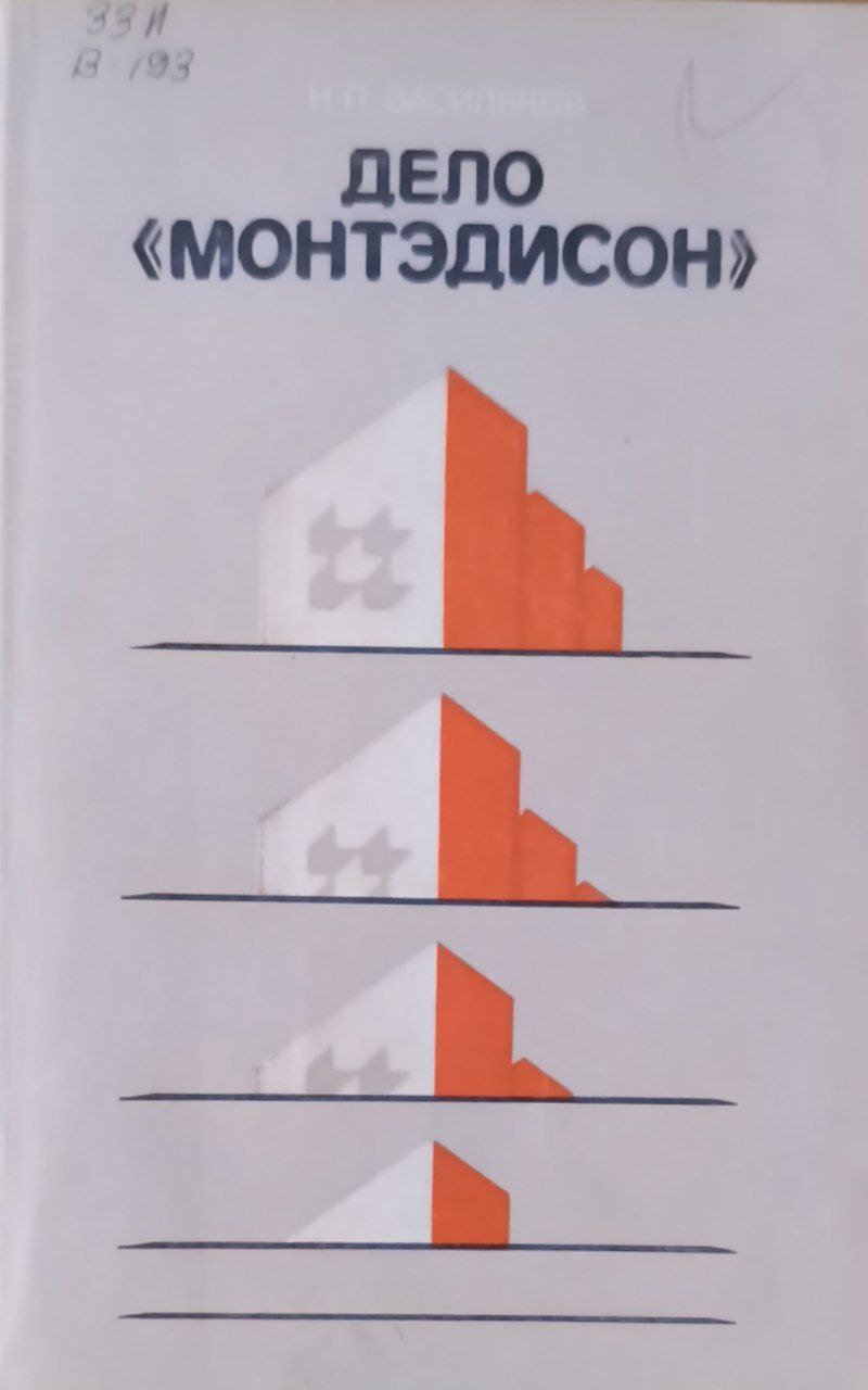 Дело "Монтэдисон"