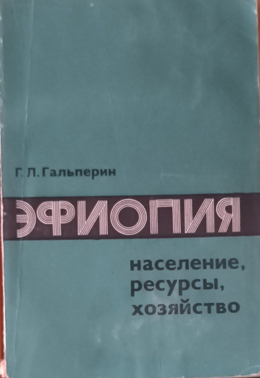 Эфиопия: население, ресурсы, хозяйство