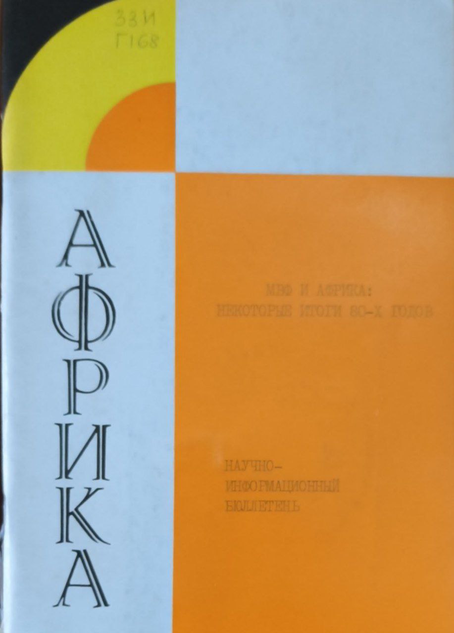 Международный валютный фонд и Африка: некоторые итоги 80-х годов