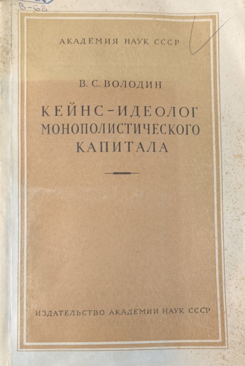 Кейнс-идеолог монополистического капитала