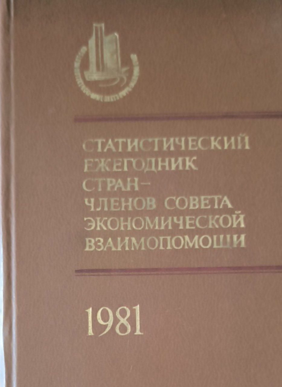 Статистический ежегодник стран-членов совета экономической взаимпомощи