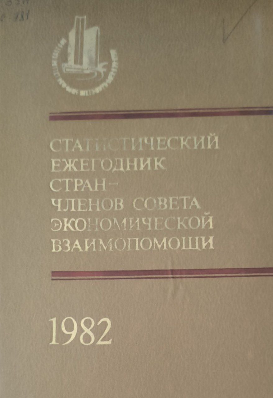 Статистический ежегодник стран-членов совета экономической взаимпомощи