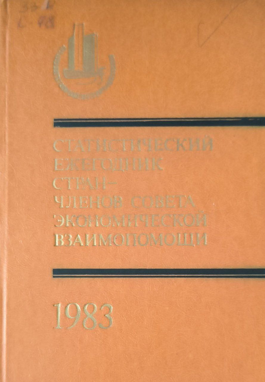 Статистический ежегодник стран-членов совета эконамической взаипомощи