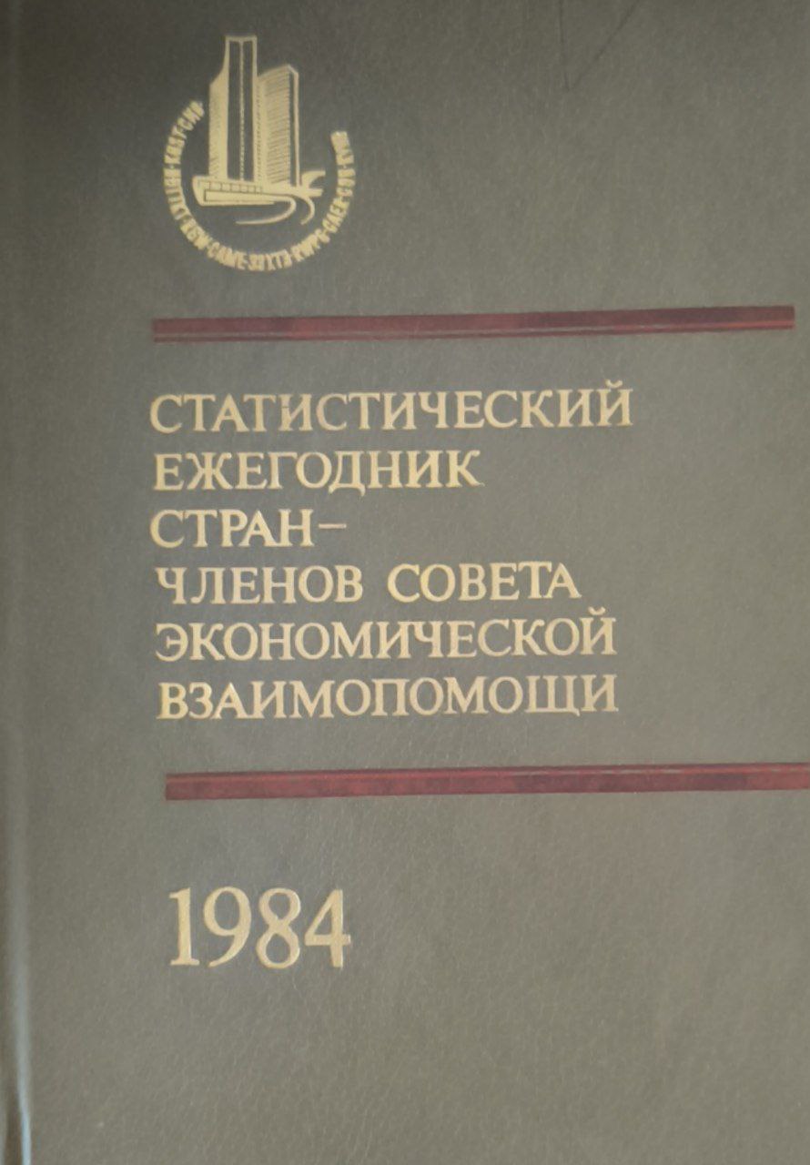 Статистический ежегодник стран-членов совета экономической взаимопомощи