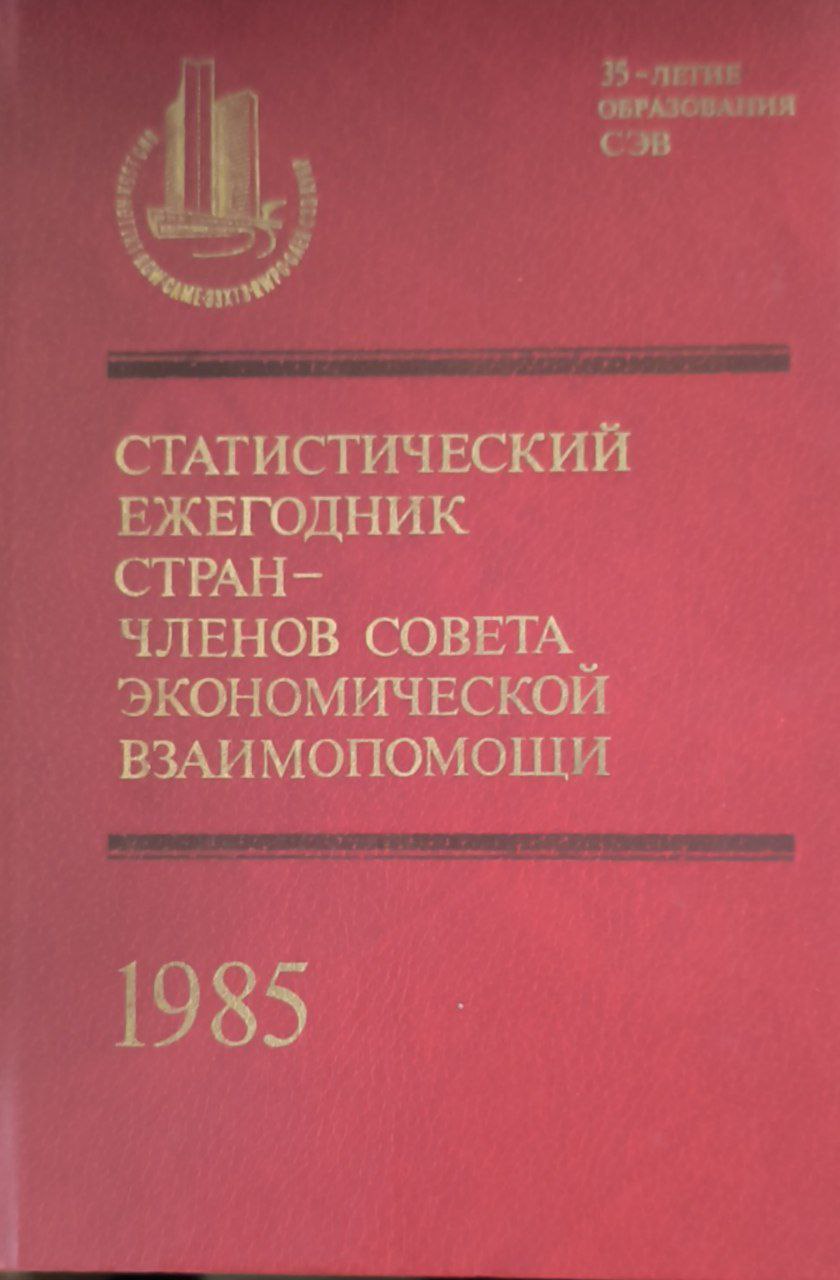 Статистический ежегодник стран-членов совета экономической взаимопомощи